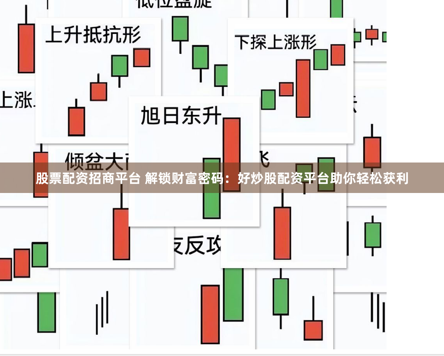 股票配资招商平台 解锁财富密码：好炒股配资平台助你轻松获利