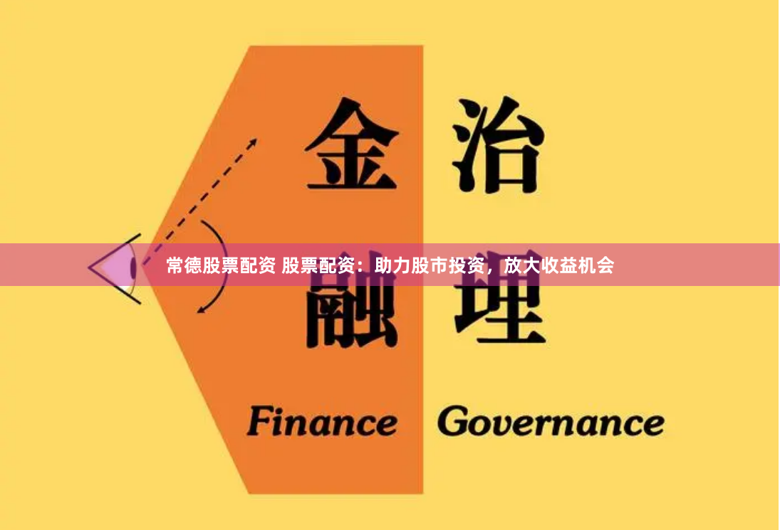 常德股票配资 股票配资：助力股市投资，放大收益机会