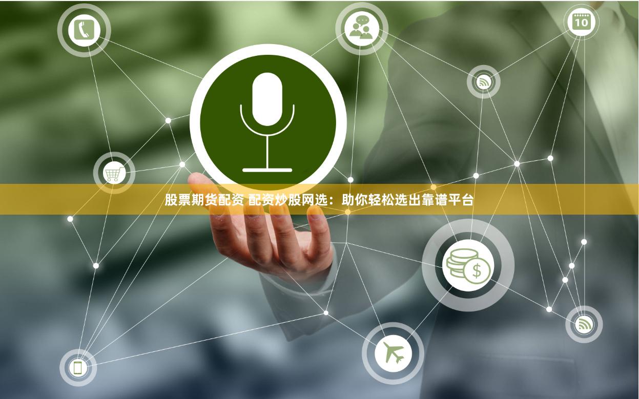 股票期货配资 配资炒股网选：助你轻松选出靠谱平台