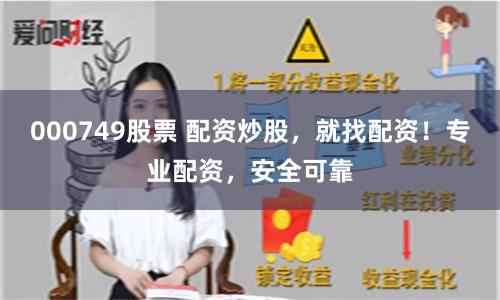 000749股票 配资炒股，就找配资！专业配资，安全可靠