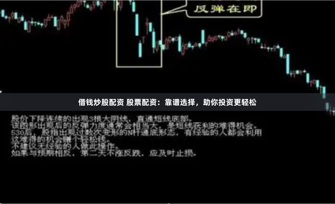 借钱炒股配资 股票配资：靠谱选择，助你投资更轻松