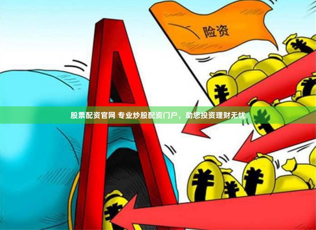 股票配资官网 专业炒股配资门户，助您投资理财无忧