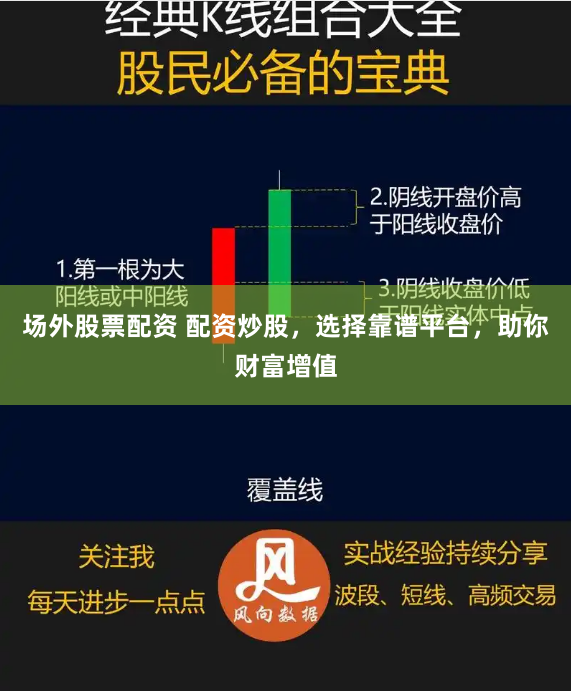 场外股票配资 配资炒股，选择靠谱平台，助你财富增值