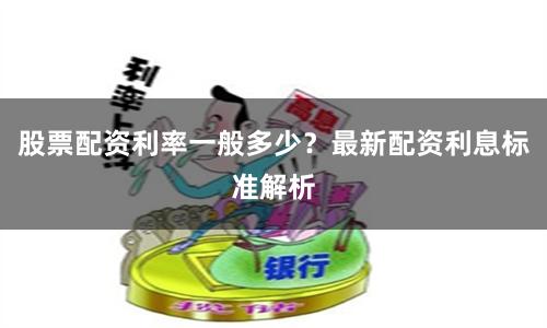 股票配资利率一般多少？最新配资利息标准解析