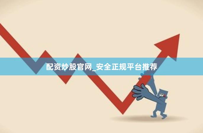 配资炒股官网_安全正规平台推荐