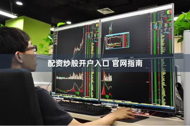 配资炒股开户入口 官网指南