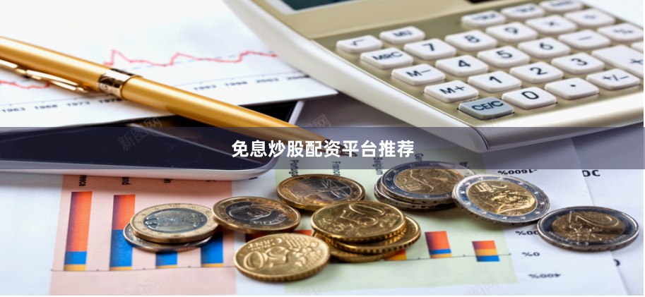 免息炒股配资平台推荐