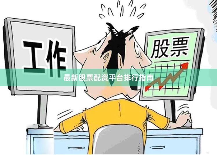 最新股票配资平台排行指南