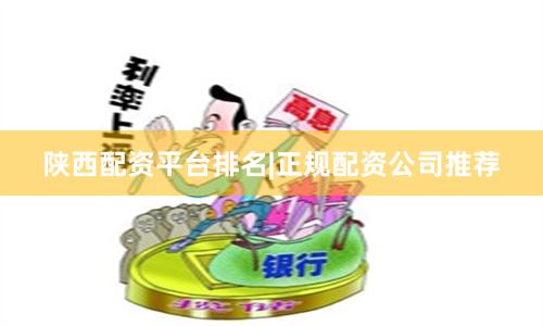 陕西配资平台排名|正规配资公司推荐