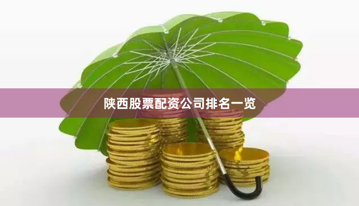 陕西股票配资公司排名一览