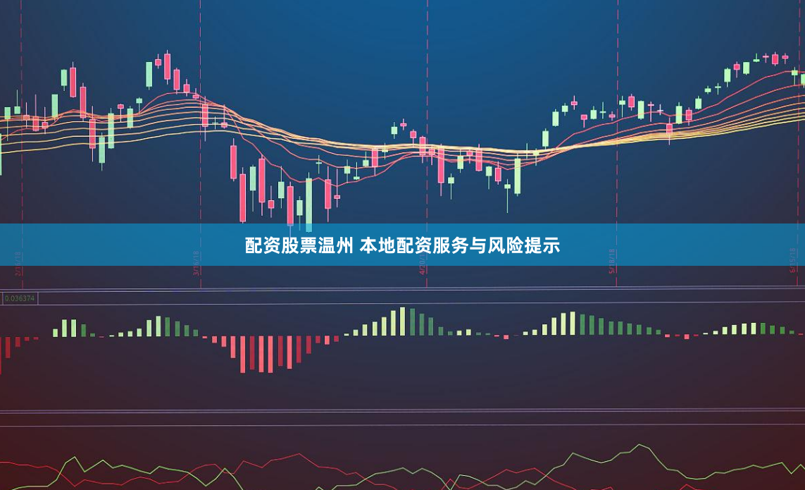 配资股票温州 本地配资服务与风险提示