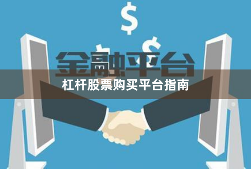 杠杆股票购买平台指南