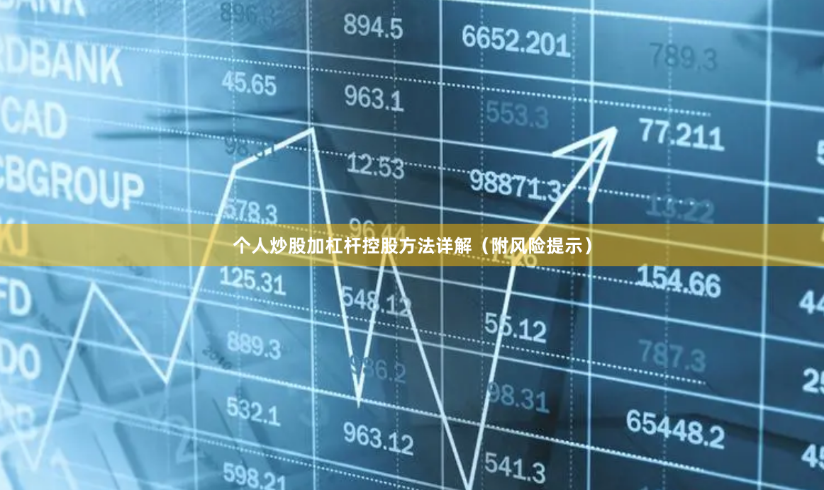 个人炒股加杠杆控股方法详解（附风险提示）