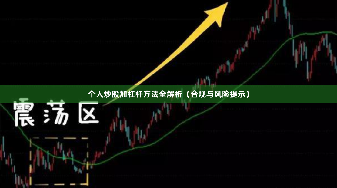 个人炒股加杠杆方法全解析（合规与风险提示）