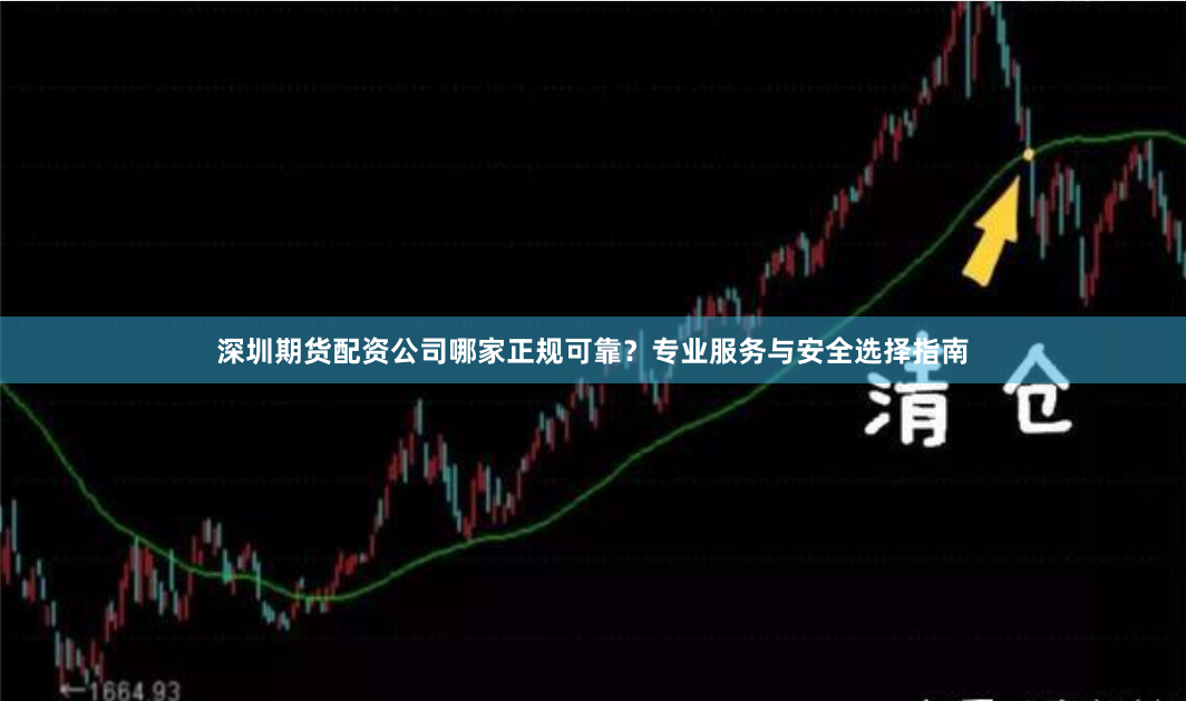 深圳期货配资公司哪家正规可靠？专业服务与安全选择指南
