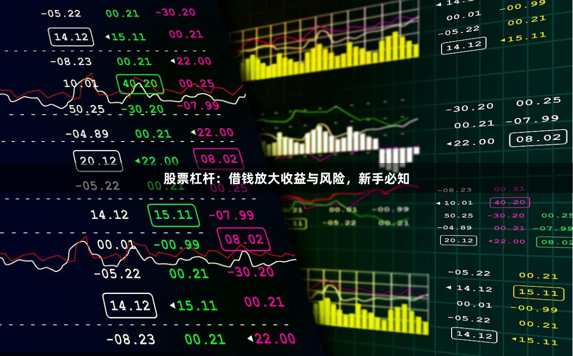 股票杠杆：借钱放大收益与风险，新手必知