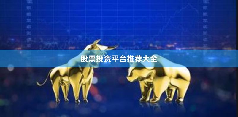 股票投资平台推荐大全
