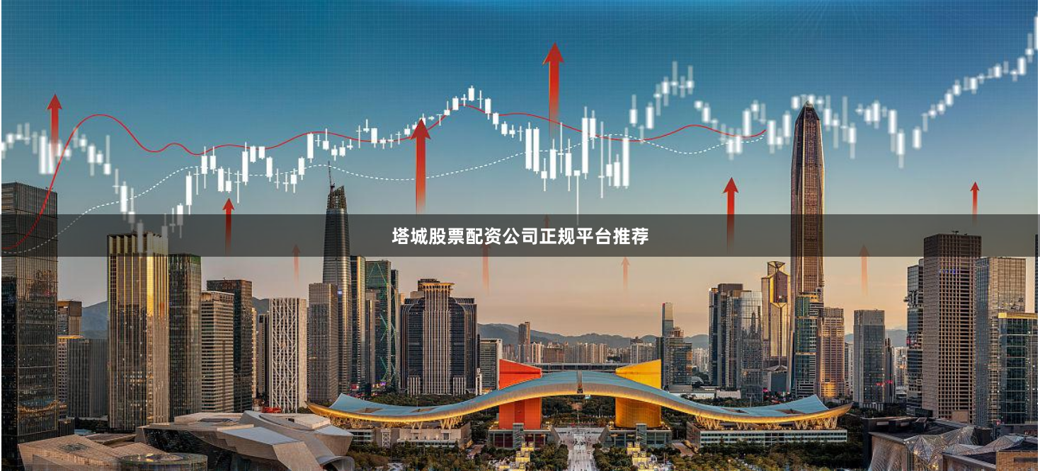 塔城股票配资公司正规平台推荐