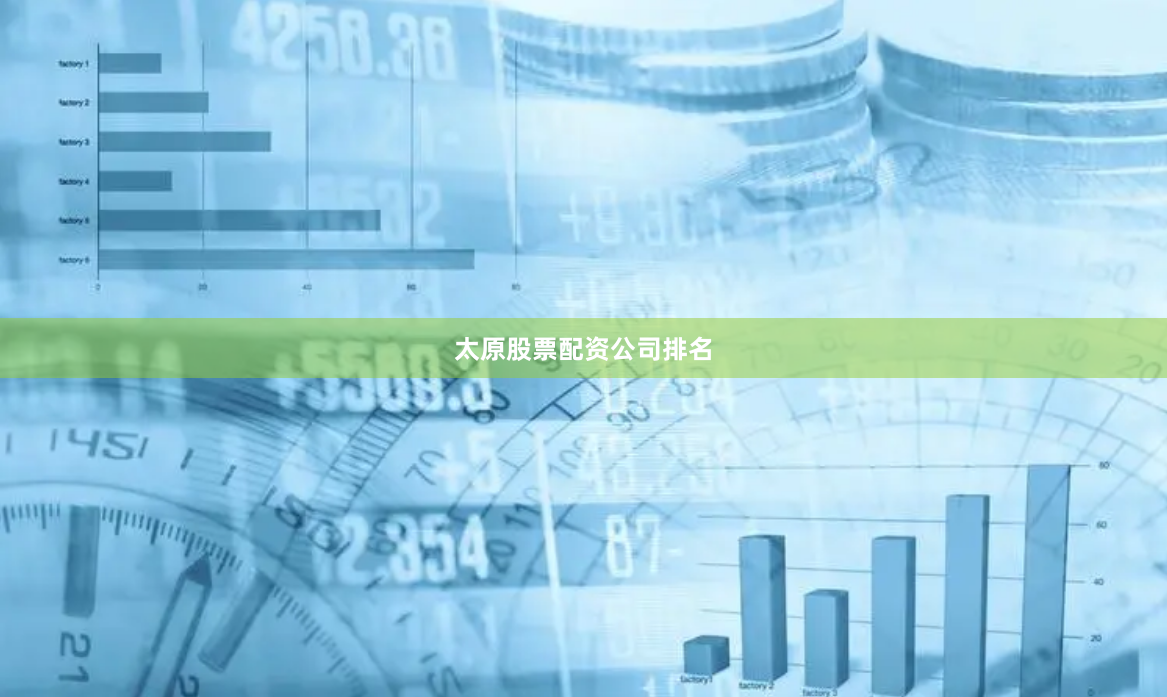 太原股票配资公司排名